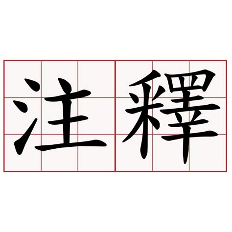 文字解釋